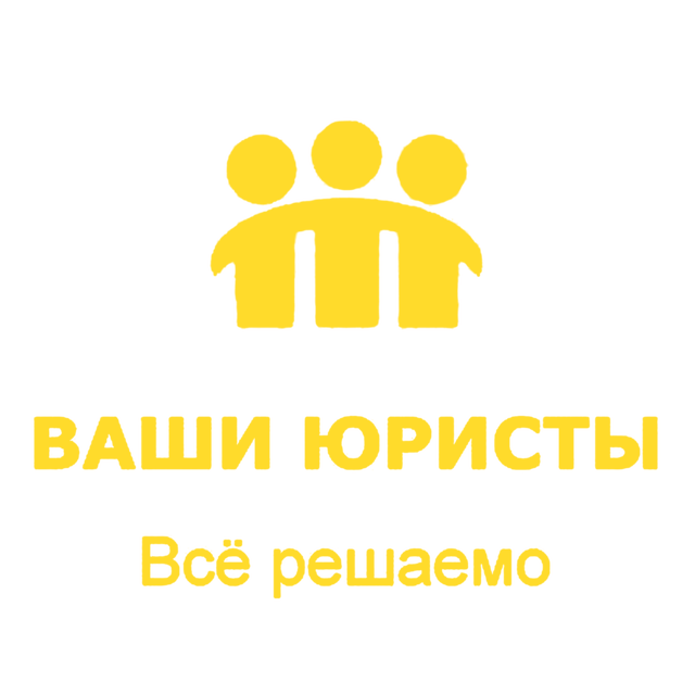 Ваши юристы — Всё решаемо